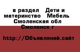  в раздел : Дети и материнство » Мебель . Смоленская обл.,Смоленск г.